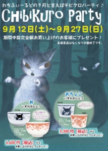 わちふぃーるどの9月と言えば…チビクロパーティ2020始まるよ